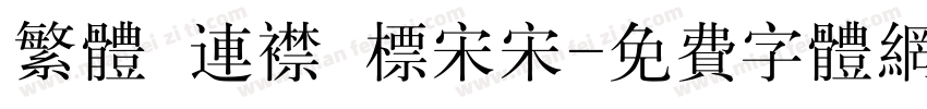 繁体 连襟 标宋宋字体转换